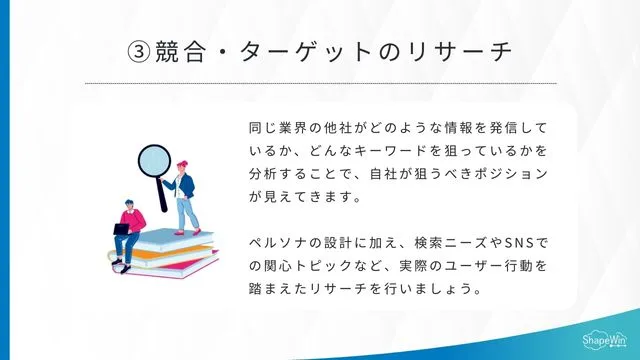 ③競合・ターゲットのリサーチ_インフォグラッフィック